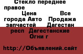 Стекло переднее правое Hyundai Solaris / Kia Rio 3 › Цена ­ 2 000 - Все города Авто » Продажа запчастей   . Дагестан респ.,Дагестанские Огни г.